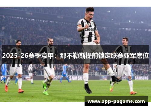 2025-26赛季意甲：那不勒斯提前锁定联赛亚军席位