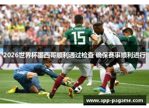 2026世界杯墨西哥顺利通过检查 确保赛事顺利进行