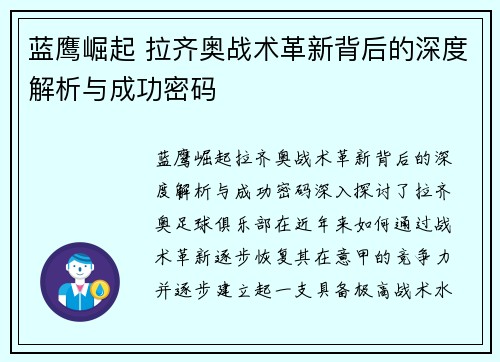 蓝鹰崛起 拉齐奥战术革新背后的深度解析与成功密码