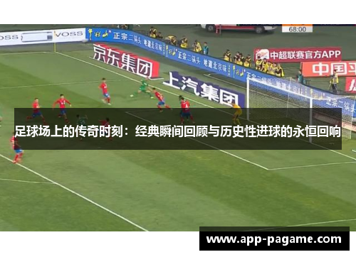 足球场上的传奇时刻：经典瞬间回顾与历史性进球的永恒回响