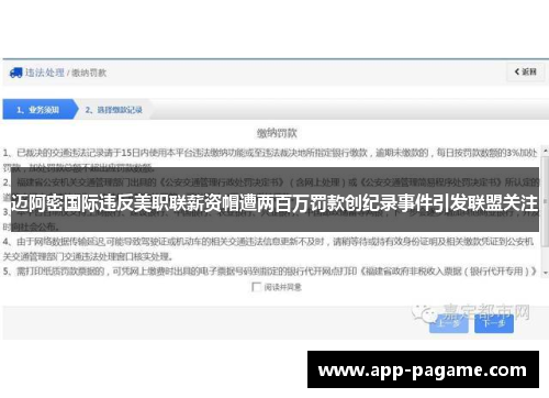 迈阿密国际违反美职联薪资帽遭两百万罚款创纪录事件引发联盟关注