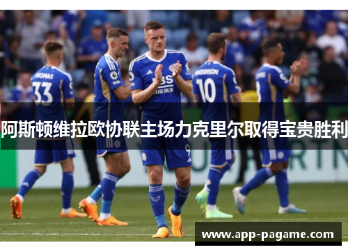 阿斯顿维拉欧协联主场力克里尔取得宝贵胜利