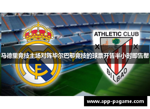 马德里竞技主场对阵毕尔巴鄂竞技的球票开售半小时即售罄