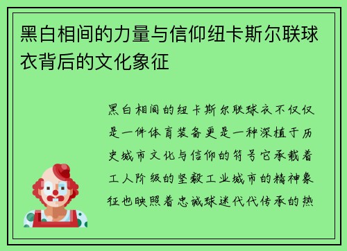 黑白相间的力量与信仰纽卡斯尔联球衣背后的文化象征