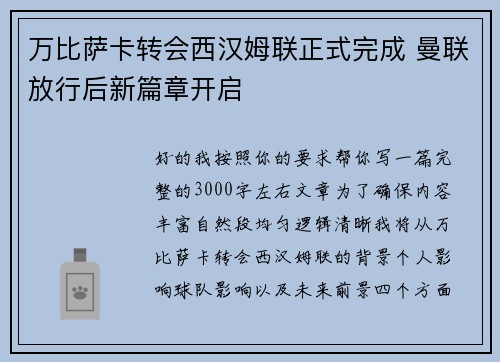 万比萨卡转会西汉姆联正式完成 曼联放行后新篇章开启