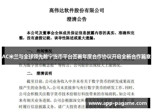 AC米兰与全球领先数字货币平台签署年度合作协议开启全新合作篇章