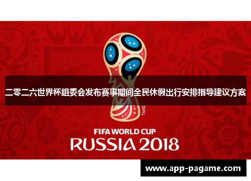 二零二六世界杯组委会发布赛事期间全民休假出行安排指导建议方案