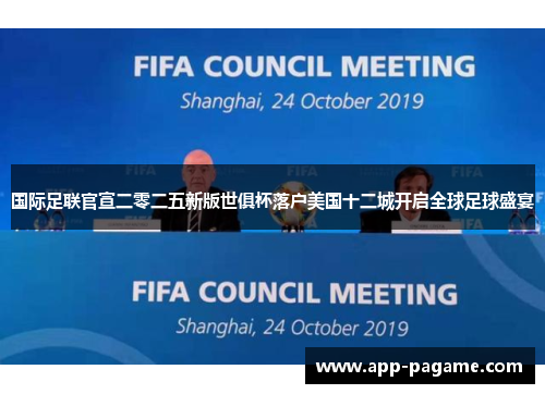 国际足联官宣二零二五新版世俱杯落户美国十二城开启全球足球盛宴