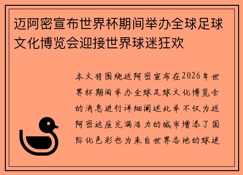 迈阿密宣布世界杯期间举办全球足球文化博览会迎接世界球迷狂欢 迈阿密宣布世界杯期间举办全球足球文化博览会迎接世界球迷狂欢