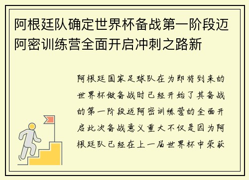 阿根廷队确定世界杯备战第一阶段迈阿密训练营全面开启冲刺之路新
