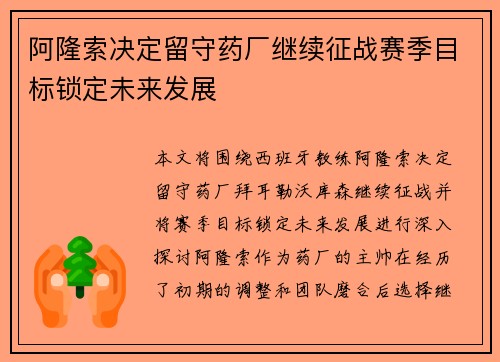 阿隆索决定留守药厂继续征战赛季目标锁定未来发展