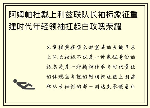 阿姆帕杜戴上利兹联队长袖标象征重建时代年轻领袖扛起白玫瑰荣耀 阿姆帕杜戴上利兹联队长袖标象征重建时代年轻领袖扛起白玫瑰荣耀