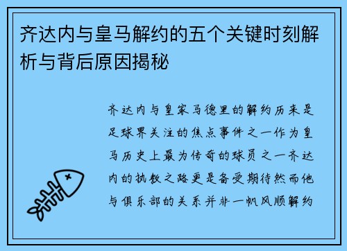 齐达内与皇马解约的五个关键时刻解析与背后原因揭秘