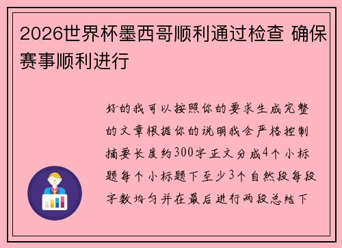 2026世界杯墨西哥顺利通过检查 确保赛事顺利进行