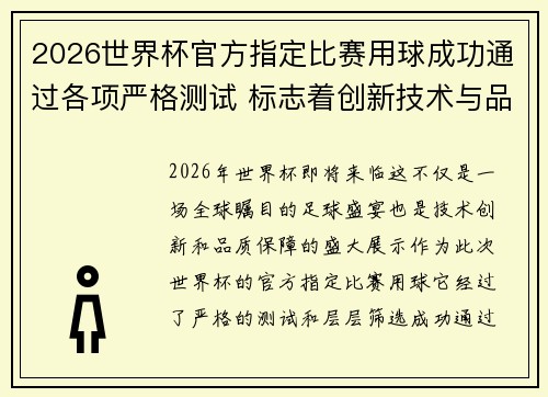 2026世界杯官方指定比赛用球成功通过各项严格测试 标志着创新技术与品质保障