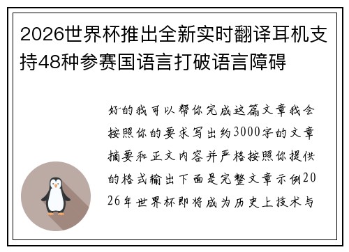2026世界杯推出全新实时翻译耳机支持48种参赛国语言打破语言障碍