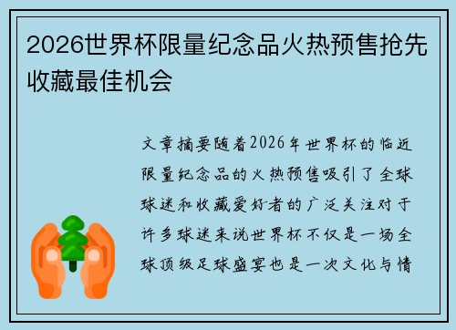 2026世界杯限量纪念品火热预售抢先收藏最佳机会