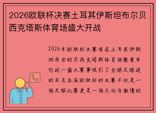 2026欧联杯决赛土耳其伊斯坦布尔贝西克塔斯体育场盛大开战