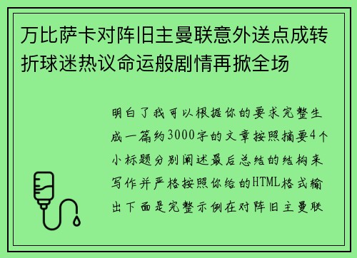 万比萨卡对阵旧主曼联意外送点成转折球迷热议命运般剧情再掀全场