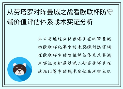 从劳塔罗对阵曼城之战看欧联杯防守端价值评估体系战术实证分析