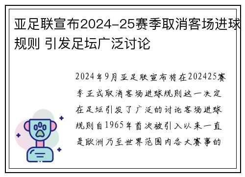 亚足联宣布2024-25赛季取消客场进球规则 引发足坛广泛讨论 亚足联宣布2024-25赛季取消客场进球规则 引发足坛广泛讨论