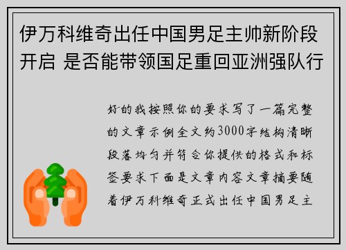 伊万科维奇出任中国男足主帅新阶段开启 是否能带领国足重回亚洲强队行列