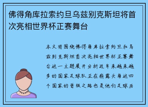 佛得角库拉索约旦乌兹别克斯坦将首次亮相世界杯正赛舞台