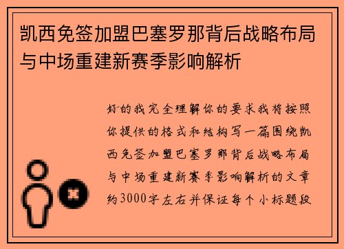 凯西免签加盟巴塞罗那背后战略布局与中场重建新赛季影响解析