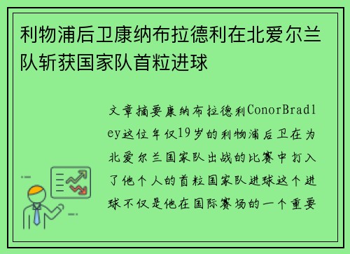 利物浦后卫康纳布拉德利在北爱尔兰队斩获国家队首粒进球
