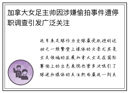 加拿大女足主帅因涉嫌偷拍事件遭停职调查引发广泛关注