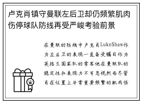 卢克肖镇守曼联左后卫却仍频繁肌肉伤停球队防线再受严峻考验前景