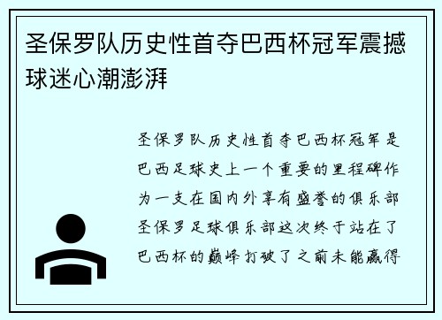 圣保罗队历史性首夺巴西杯冠军震撼球迷心潮澎湃