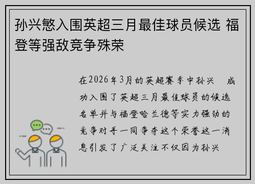 孙兴慜入围英超三月最佳球员候选 福登等强敌竞争殊荣