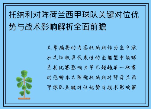 托纳利对阵荷兰西甲球队关键对位优势与战术影响解析全面前瞻
