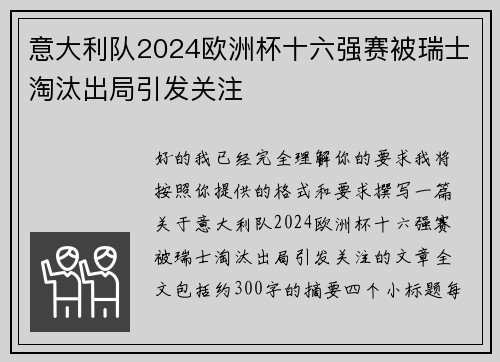 意大利队2024欧洲杯十六强赛被瑞士淘汰出局引发关注
