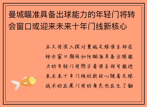 曼城瞄准具备出球能力的年轻门将转会窗口或迎来未来十年门线新核心