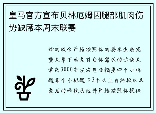 皇马官方宣布贝林厄姆因腿部肌肉伤势缺席本周末联赛