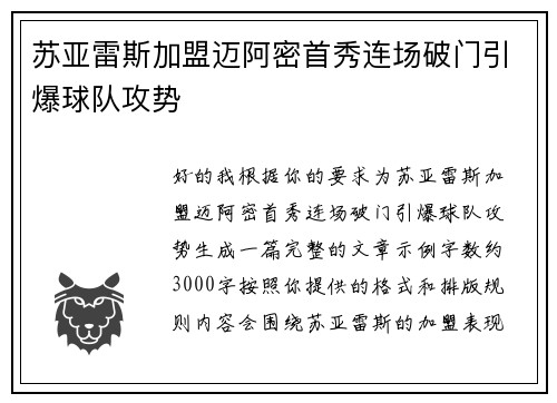 苏亚雷斯加盟迈阿密首秀连场破门引爆球队攻势