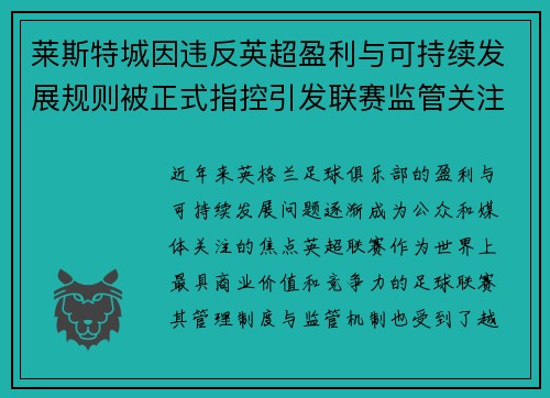 莱斯特城因违反英超盈利与可持续发展规则被正式指控引发联赛监管关注