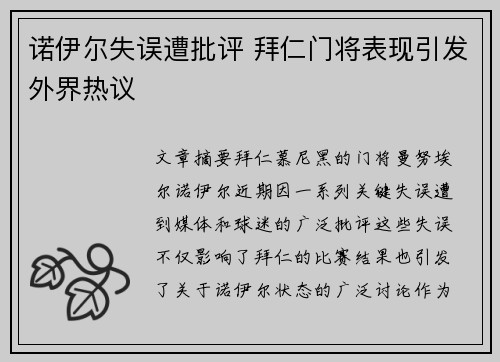 诺伊尔失误遭批评 拜仁门将表现引发外界热议
