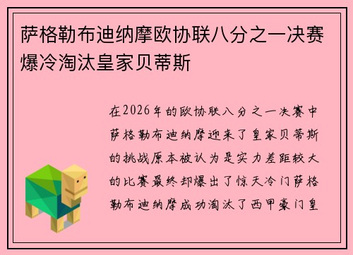 萨格勒布迪纳摩欧协联八分之一决赛爆冷淘汰皇家贝蒂斯