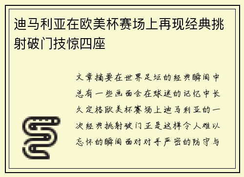 迪马利亚在欧美杯赛场上再现经典挑射破门技惊四座