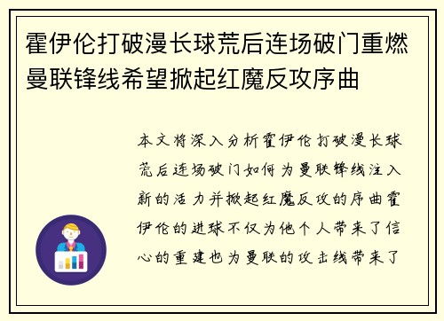 霍伊伦打破漫长球荒后连场破门重燃曼联锋线希望掀起红魔反攻序曲