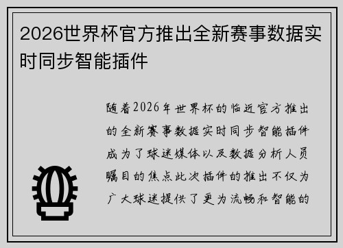 2026世界杯官方推出全新赛事数据实时同步智能插件