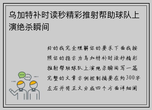 乌加特补时读秒精彩推射帮助球队上演绝杀瞬间