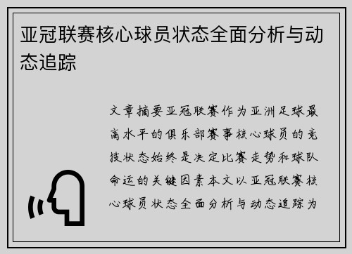 亚冠联赛核心球员状态全面分析与动态追踪