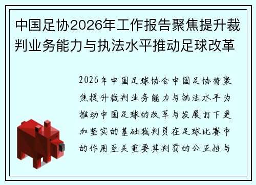 中国足协2026年工作报告聚焦提升裁判业务能力与执法水平推动足球改革发展