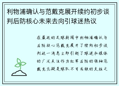 利物浦确认与范戴克展开续约初步谈判后防核心未来去向引球迷热议