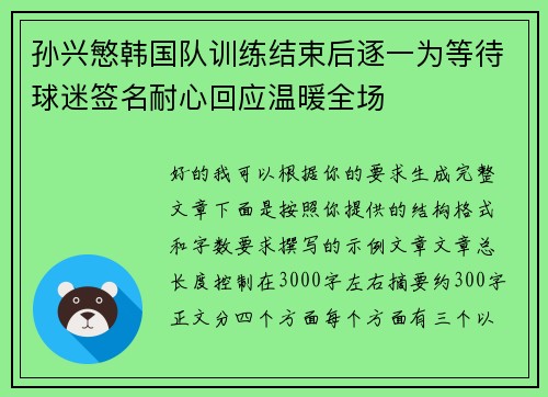 孙兴慜韩国队训练结束后逐一为等待球迷签名耐心回应温暖全场
