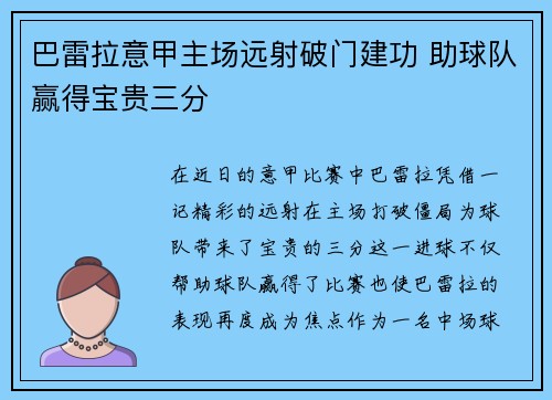 巴雷拉意甲主场远射破门建功 助球队赢得宝贵三分